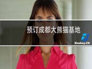 预订成都大熊猫基地