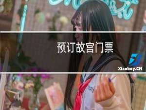 预订故宫门票