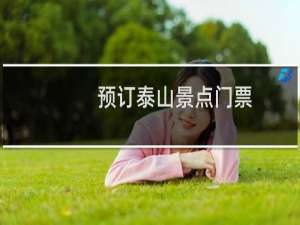 预订泰山景点门票