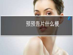 预预告片什么梗