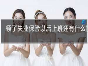 领了失业保险以后上班还有什么影响