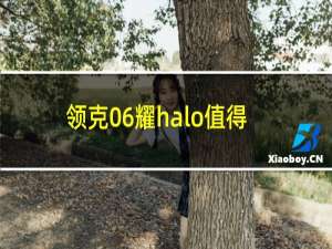 领克06耀halo值得买吗