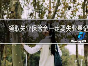 领取失业保险金一定要失业登记吗
