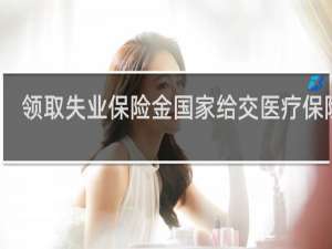 领取失业保险金国家给交医疗保险么