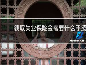 领取失业保险金需要什么手续