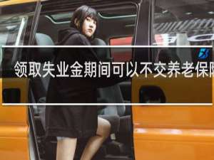 领取失业金期间可以不交养老保险吗