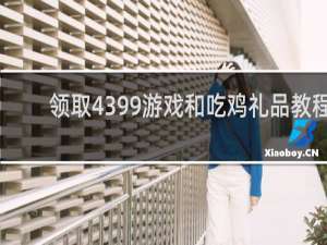 领取4399游戏和吃鸡礼品教程