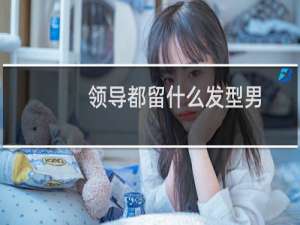 领导都留什么发型男