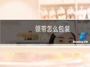 领带怎么包装