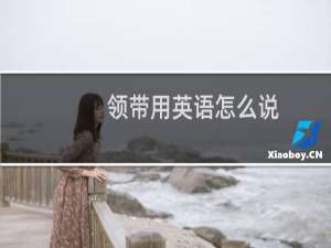 领带用英语怎么说