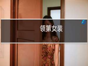领第女装