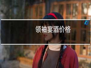 领袖宴酒价格
