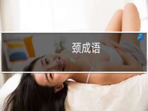 颈成语