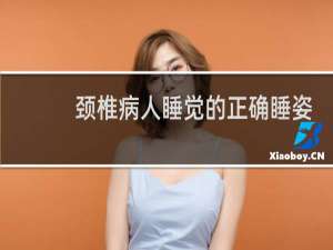 颈椎病人睡觉的正确睡姿