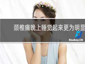 颈椎痛晚上睡觉起来更为明显
