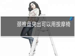 颈椎盘突出可以用按摩椅吗