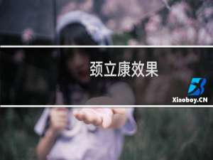 颈立康效果（颈立康）