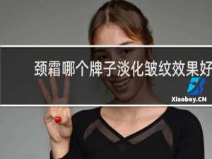 颈霜哪个牌子淡化皱纹效果好