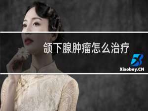 颌下腺肿瘤怎么治疗