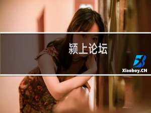 颍上论坛