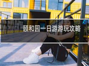 颐和园一日游游玩攻略
