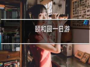 颐和园一日游