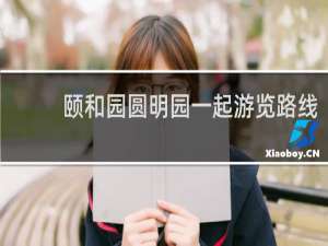 颐和园圆明园一起游览路线