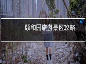 颐和园旅游景区攻略