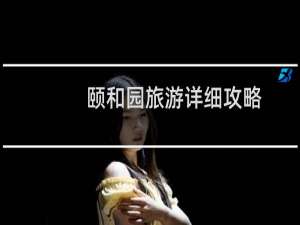 颐和园旅游详细攻略