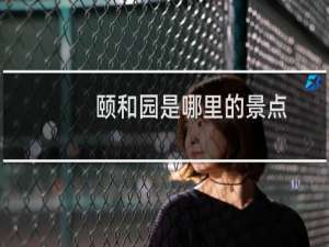 颐和园是哪里的景点