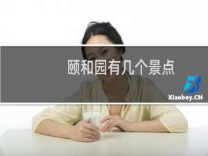 颐和园有几个景点