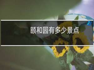 颐和园有多少景点