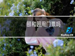 颐和园用门票吗