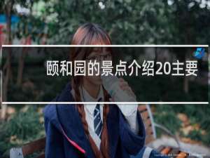 颐和园的景点介绍 主要