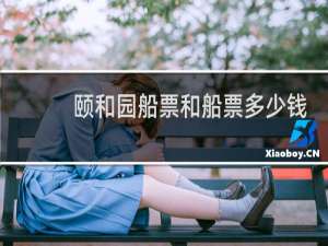 颐和园船票和船票多少钱