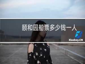 颐和园船票多少钱一人