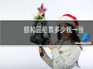 颐和园船票多少钱一张