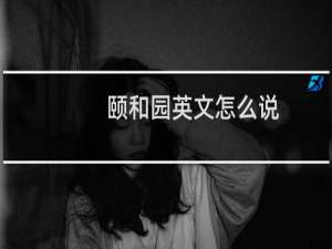 颐和园英文怎么说