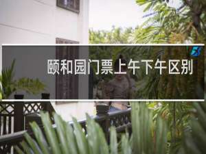 颐和园门票上午下午区别