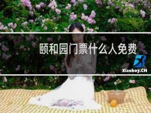 颐和园门票什么人免费