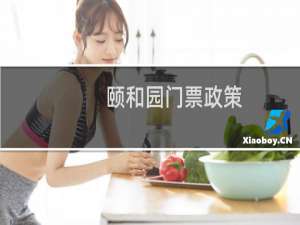 颐和园门票政策