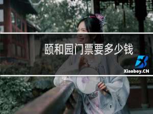 颐和园门票要多少钱