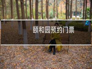 颐和园预约门票