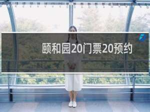 颐和园 门票 预约