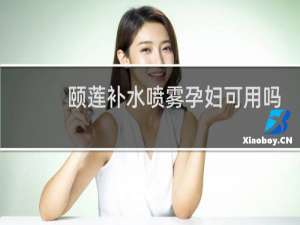 颐莲补水喷雾孕妇可用吗