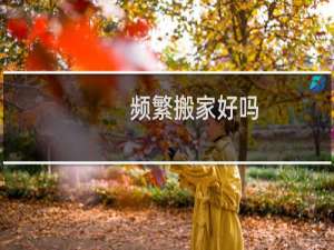 频繁搬家好吗