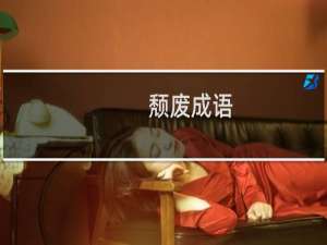 颓废成语