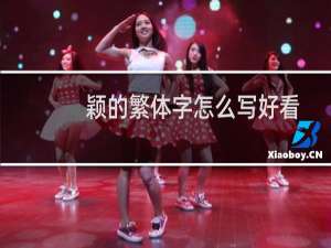 颖的繁体字怎么写好看