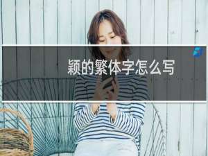 颖的繁体字怎么写