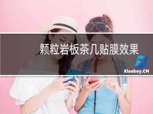 颗粒岩板茶几贴膜效果